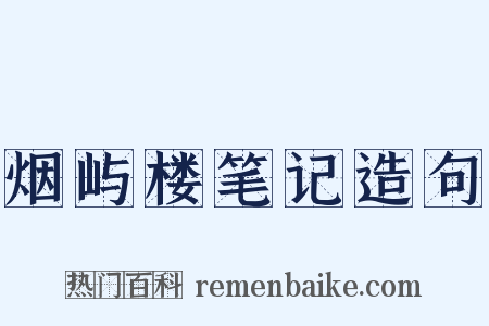 烟屿楼笔记造句是什么意思的图片